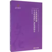 [M]宁夏旅游资源与文化旅游产业发展报告-9787227061533