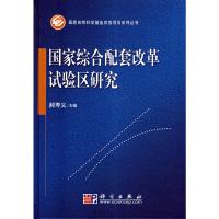 [M]国家综合配套改革试验区研究-9787030230324