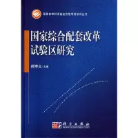 [M]国家综合配套改革试验区研究-9787030230324