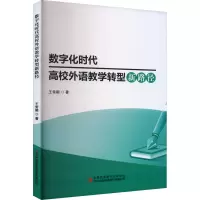 数字化时代高校外语教学转型新路径