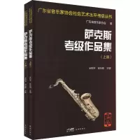 萨克斯考级作品集(全2册)