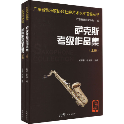 萨克斯考级作品集(全2册)