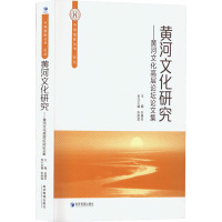 黄河文化研究——黄河文化高层论坛论文集