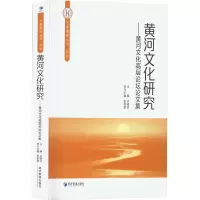 黄河文化研究——黄河文化高层论坛论文集