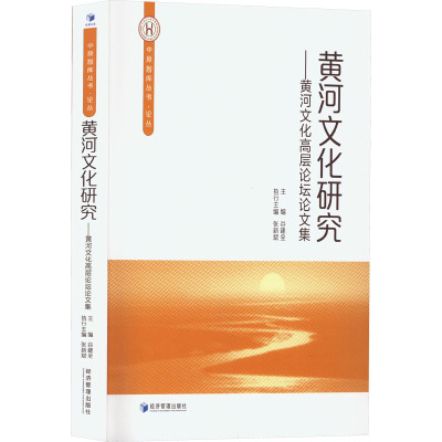 黄河文化研究——黄河文化高层论坛论文集