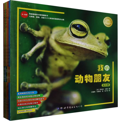 我的动物朋友(全6册)