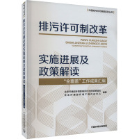 排污许可制改革实施进展及政策解读 "全覆盖"工作成果汇编