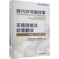 排污许可制改革实施进展及政策解读 