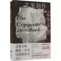 文案创作完全手册 第4版