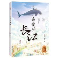 [N]亲爱的长江-9787514520477