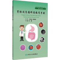 胃肠间质瘤科普教育手册