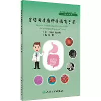胃肠间质瘤科普教育手册