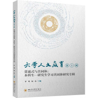 大学人文教育(第十辑)