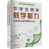 中学生物学教学能力训练综合指导教程