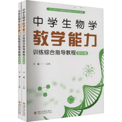 中学生物学教学能力训练综合指导教程