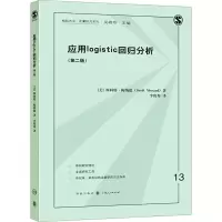 应用Logistic回归分析(第2版)