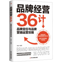 品牌经营36计