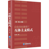企业文化管理的互体主义模式