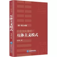企业文化管理的互体主义模式