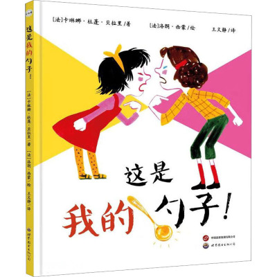 这是我的勺子!