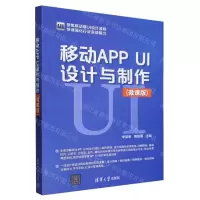 [N]移动APP UI设计与制作(微课版)-9787302645184