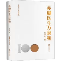 赤脚医生万泉和