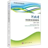 河北省学前教育发展报告(2010-2016)