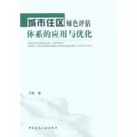 [M]城市住区绿色评估体系的应用与优化-9787112124503