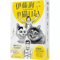 伊藤润二的猫日记:小四和小六/伊藤润二
