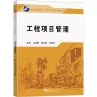 工程项目管理