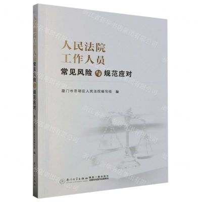 [N]人民法院工作人员常见风险与规范应对-9787561589472