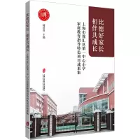 比德好家长,相伴共成长——上海市徐汇区第一中心小学家庭教育指导特色项目成果集