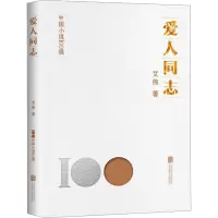 爱人同志