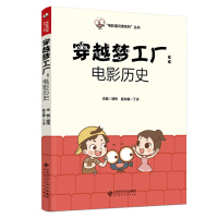 穿越梦工厂:电影历史