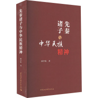 先秦诸子与中华民族精神