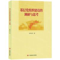 [N]基层党组织建设的调研与思考-9787517145240