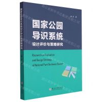 [N]国家公园导识系统设计评价与策略研究-9787567241176