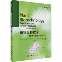 植物生物技术——经验与展望(原书第二版)