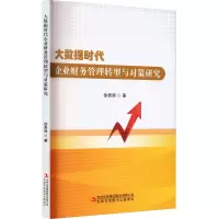 大数据时代企业财务管理转型与对策研究