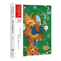 [N]星期八的超级大觉/流金百年中国儿童文学必读-9787545557893