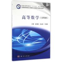 [醉染正版]高等数学 (文科类) 赵艳敏 沈会焘 王惠婷 科学出版社