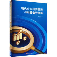 现代企业经济管理与财务会计创新
