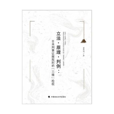 [正版]·原理·判例:日本刑事证据规则的“三维”检视董林涛普通大众刑事诉讼法研究日本法律 中国政法大学出版社 书籍
