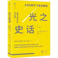 光之史话
