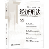 [正版] 2023新 经济刑法 第22辑 魏昌东 顾肖荣 经济刑法基础理论研究 财产犯罪研究 知识产权犯罪研究 金融犯罪