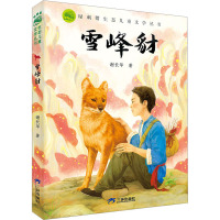 绿刺猬生态儿童文学丛书:《雪峰豺》