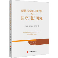 现代医学科学时代的医疗刑法研究
