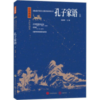 孔子家语 上 全注全译本