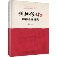 侨批银信的跨洋金融研究