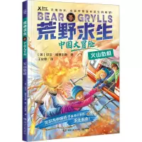 荒野求生·中国大冒险·火山危机